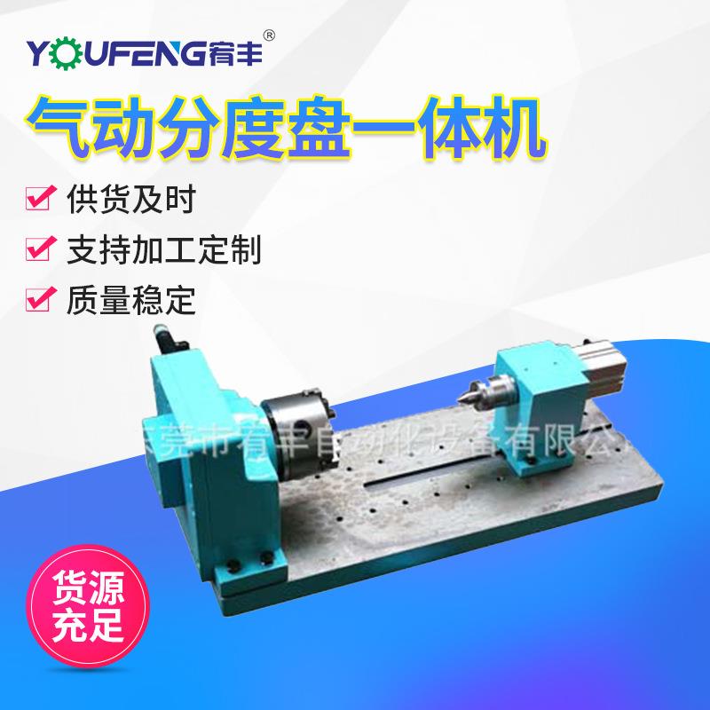 东莞厂家气动分度盘一体机带气动尾座卡盘按需加工定制一体机
