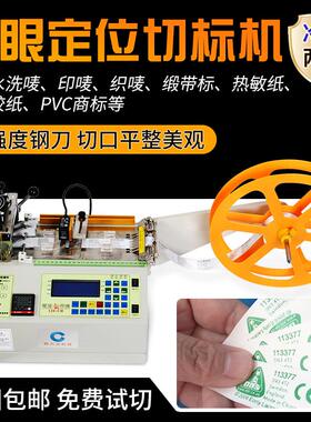 商标织带切带机水洗标切标机洗水唛织唛全自动电子眼定位切断机