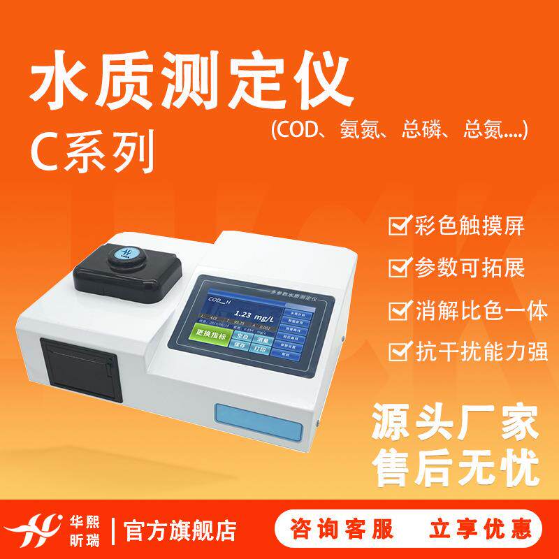 多参数水质测定仪C系列COD氨氮总磷总氮四十种参数水质分析仪