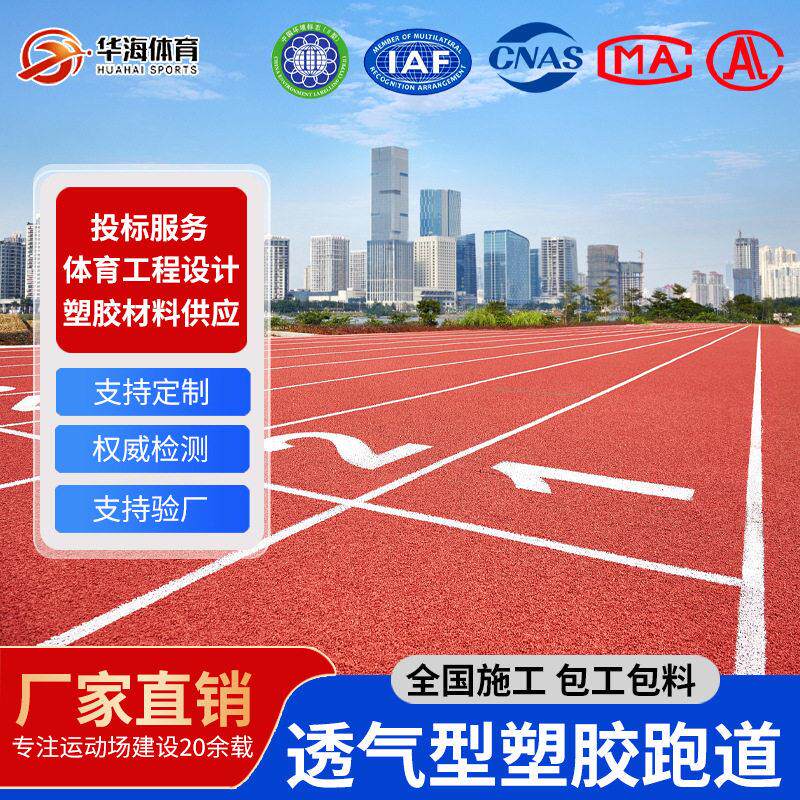 定制运动跑道塑胶地垫体育场材料户外透气性跑防滑透气室外