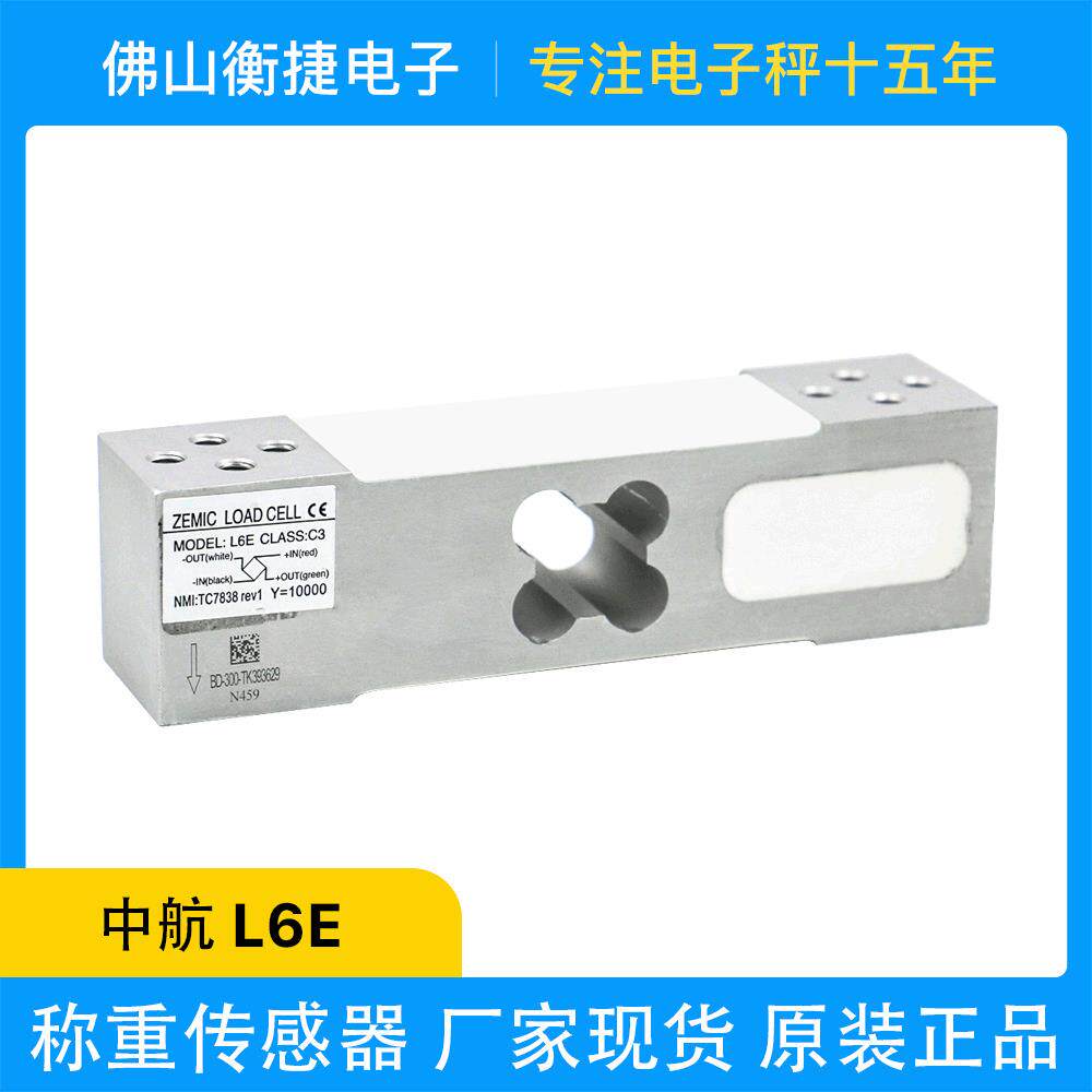 ZEMIC中航电测梅花菱形孔位L6E电子秤称重传感器电子台秤现货速发