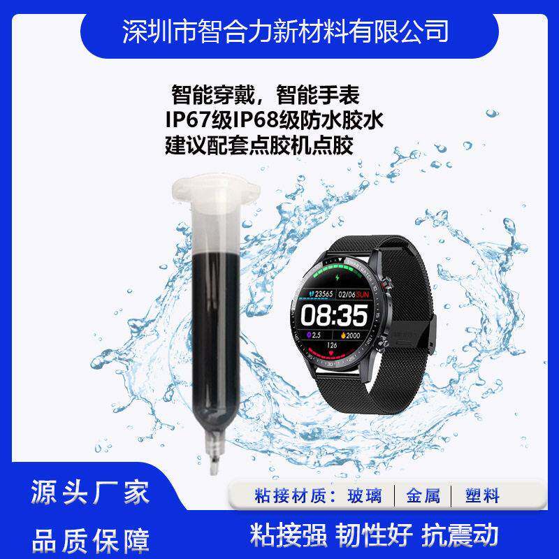 PUR热熔防水结构胶TP粘接锌合金底壳胶水智能穿戴蓝牙耳机手表
