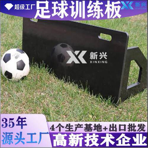 足球训练挡板抗冲击HDPE足球回弹板校用足球训练器材反弹板