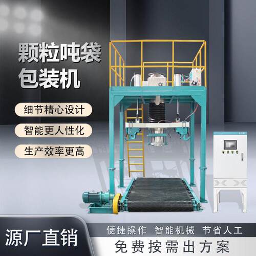 大型飞灰吨袋机黄豆充填吨包机械稀土道路冷补沥青太空袋包装机械