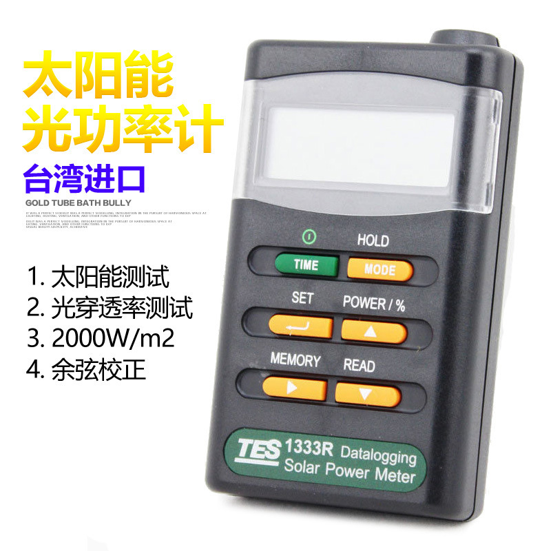 台湾泰仕TES-1333/TES-1333R太阳能功率表辐照仪光强度仪光功率计