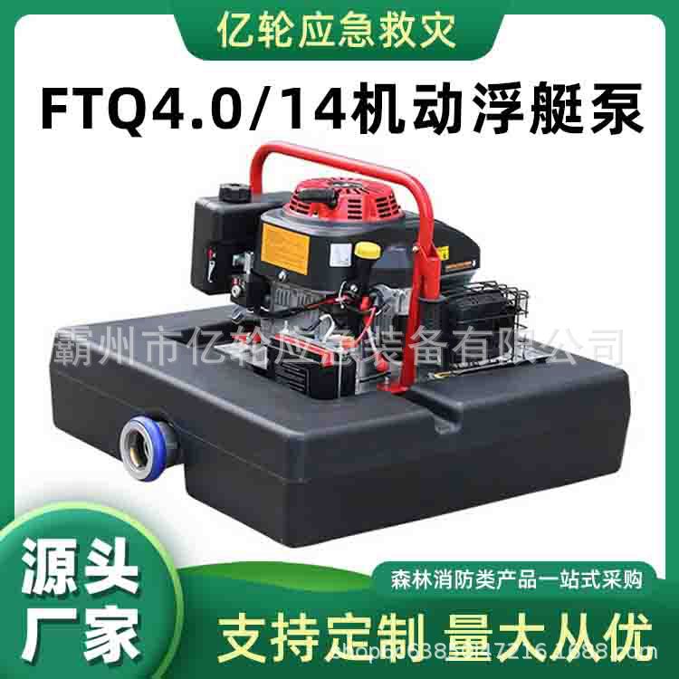 FTQ4.0/14机动浮艇泵远程遥控汽油泵四冲程单缸风冷浮潜泵