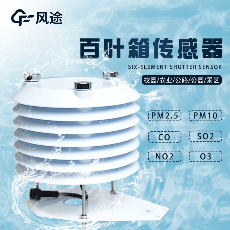 风途百叶箱传感器空气质量传感器智慧路灯传感器温湿度噪声光照等