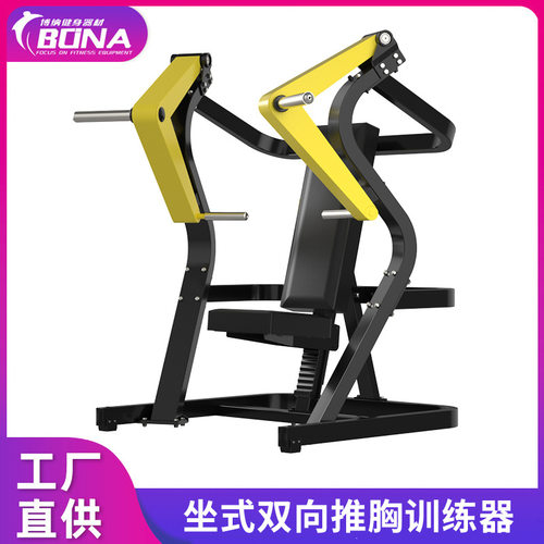 大黄蜂系列健身房商用坐式双向推胸训练器械胸部肌肉力量健身器材
