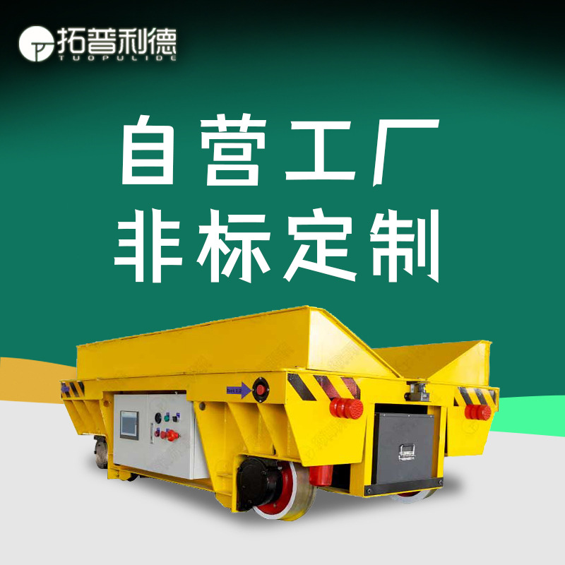 厂家定制rgv自动化轨道电动平板车20吨重型搬运车U型架钢卷搬运车