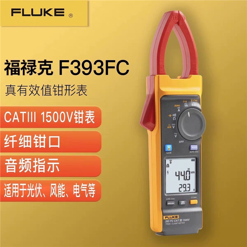 FLUKE福禄克393FC钳表真有效值高精度光伏风能电器专用钳形表未税