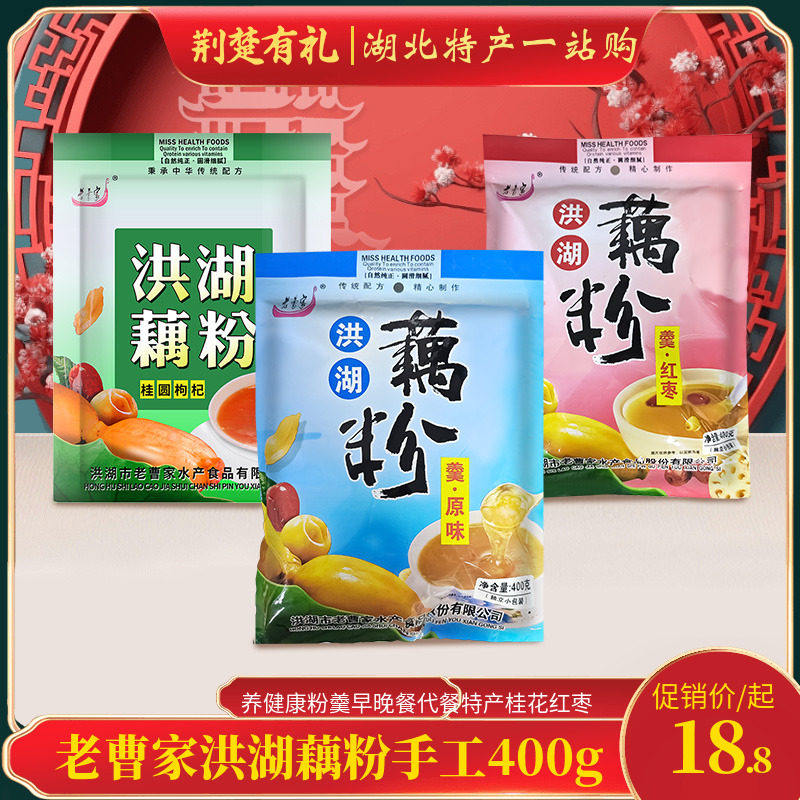 老曹家洪湖藕粉手工400g营