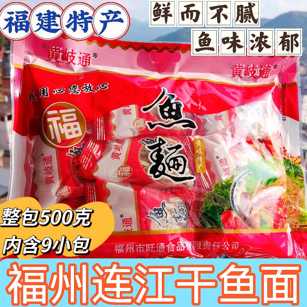鱼面福州海鲜连江特产黄岐