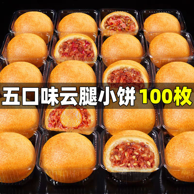 云腿小饼30g100枚南宣威火
