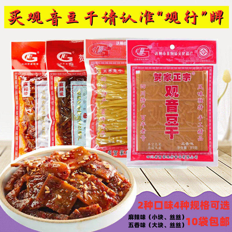 四川大竹特产 贺家正宗观音豆干80g豆干麻辣五香味零食小吃包邮