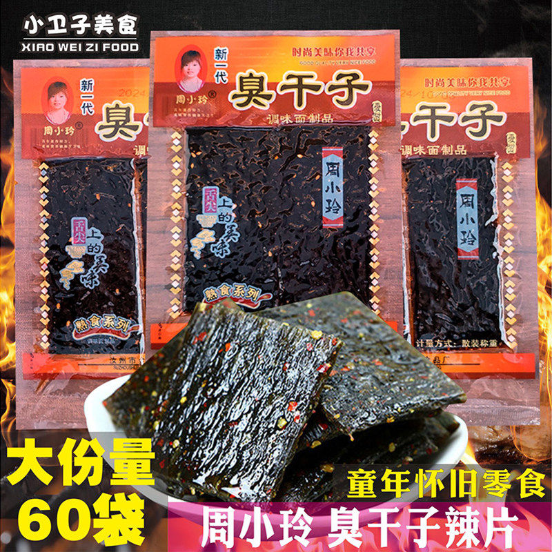 周小玲臭干子辣条8090后童