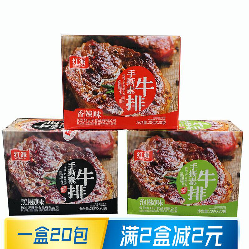 红派手撕素牛排香辣黑椒味素牛肉豆干辣条素肉办公休闲零食品小吃