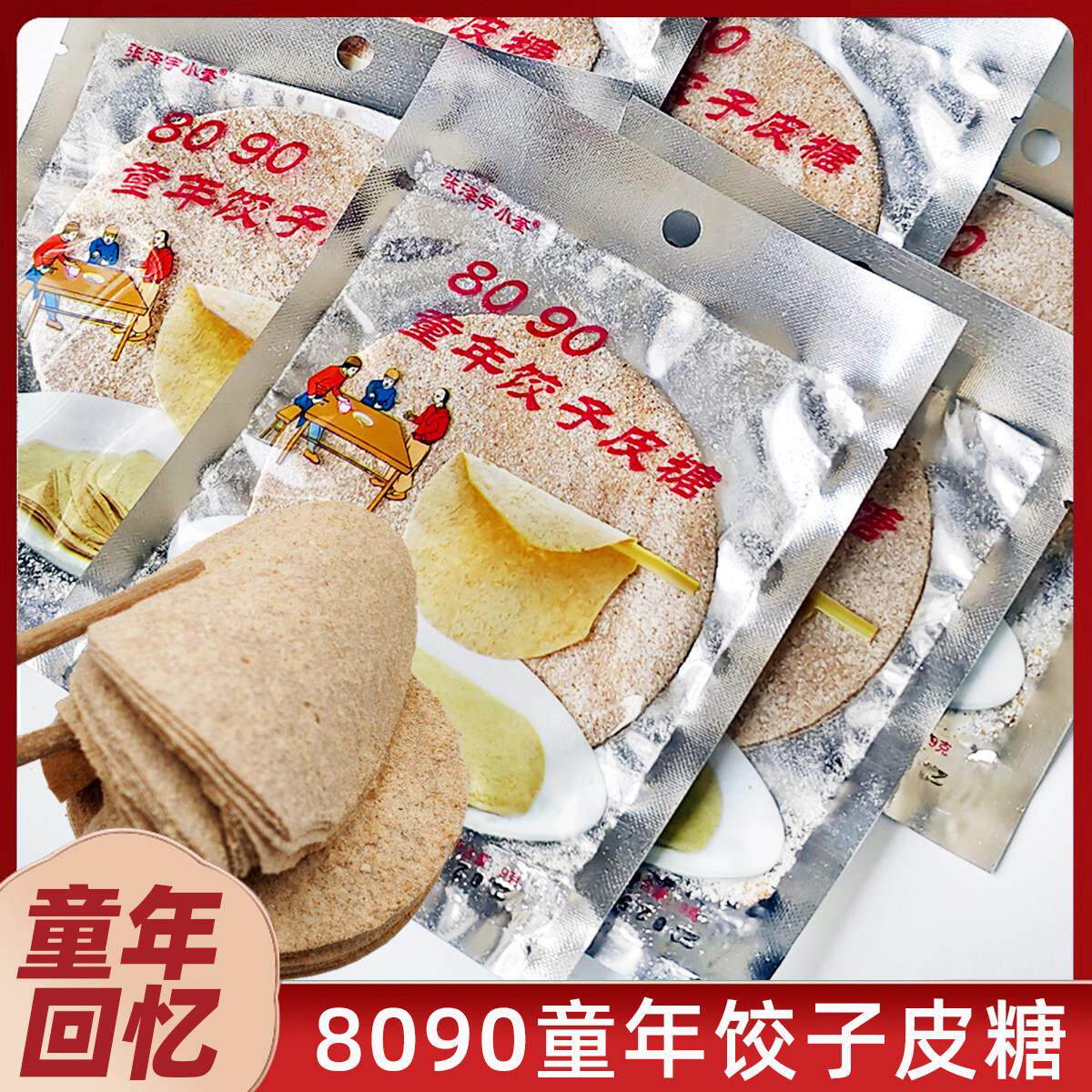 童年饺子皮糖面皮糖80后儿时怀旧零食正宗饺皮糖面皮糖小包装