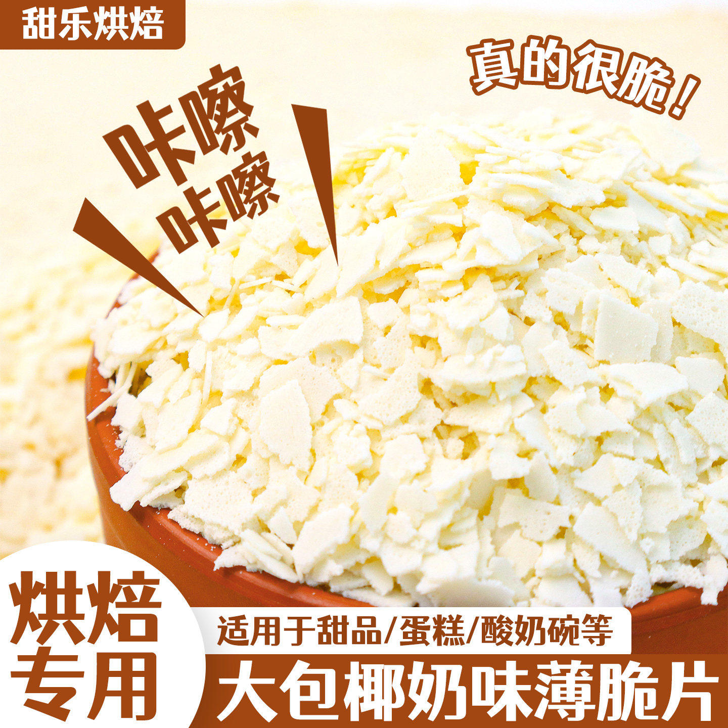 椰奶味薄脆片蛋糕装饰夹心