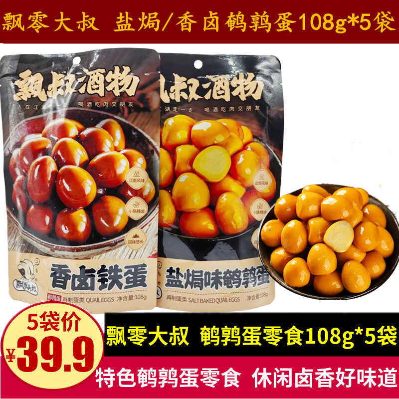飘零大叔盐焗鹌鹑蛋108g香