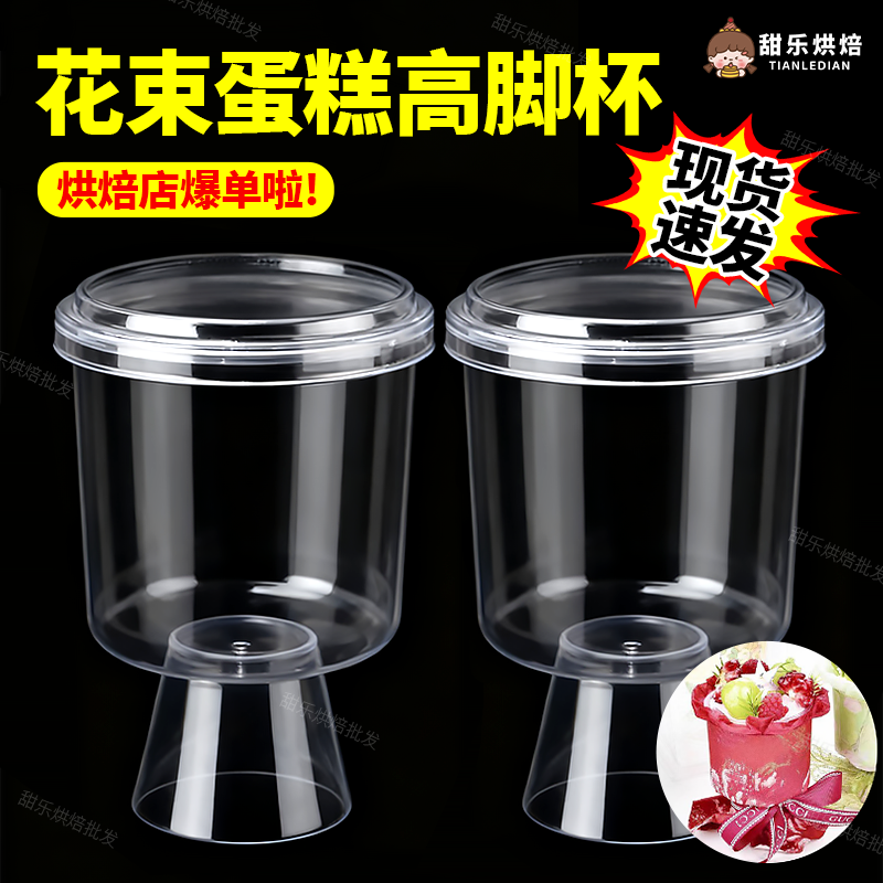 花束蛋糕高脚杯食品级一次