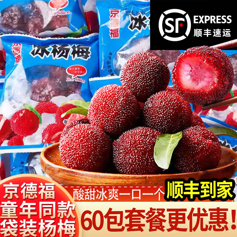 京德福冰冻杨梅50克小袋装