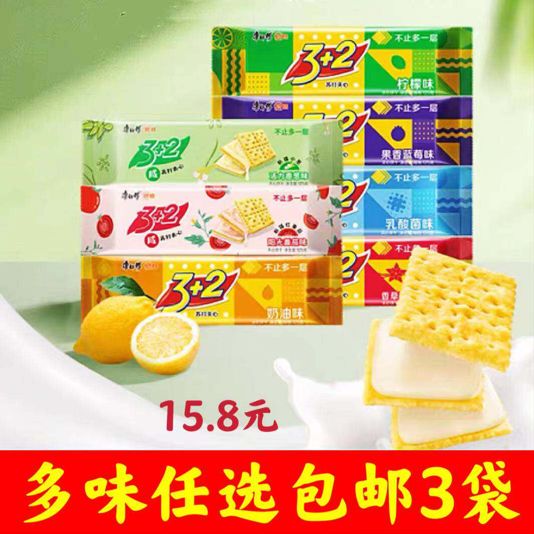 3+2苏打夹心饼干125g 组合包邮7种口味可选