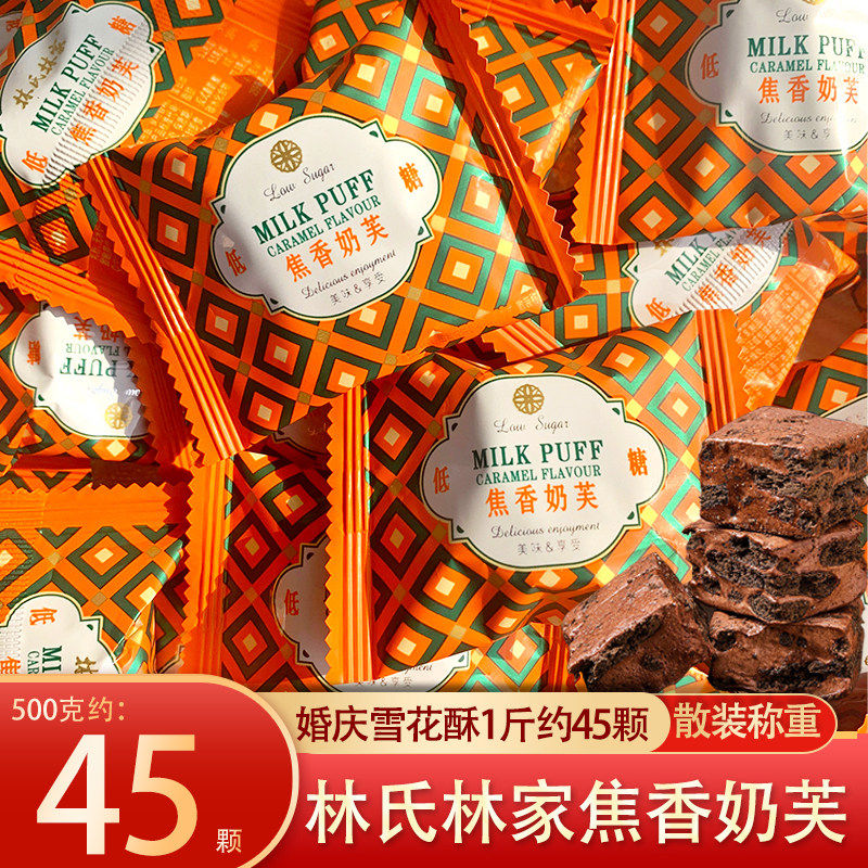 林氏林家焦香奶芙慕斯巧克力雪花酥网红糕点牛轧休闲零食婚庆喜糖