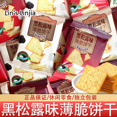 林氏家黑松露味薄脆饼干独