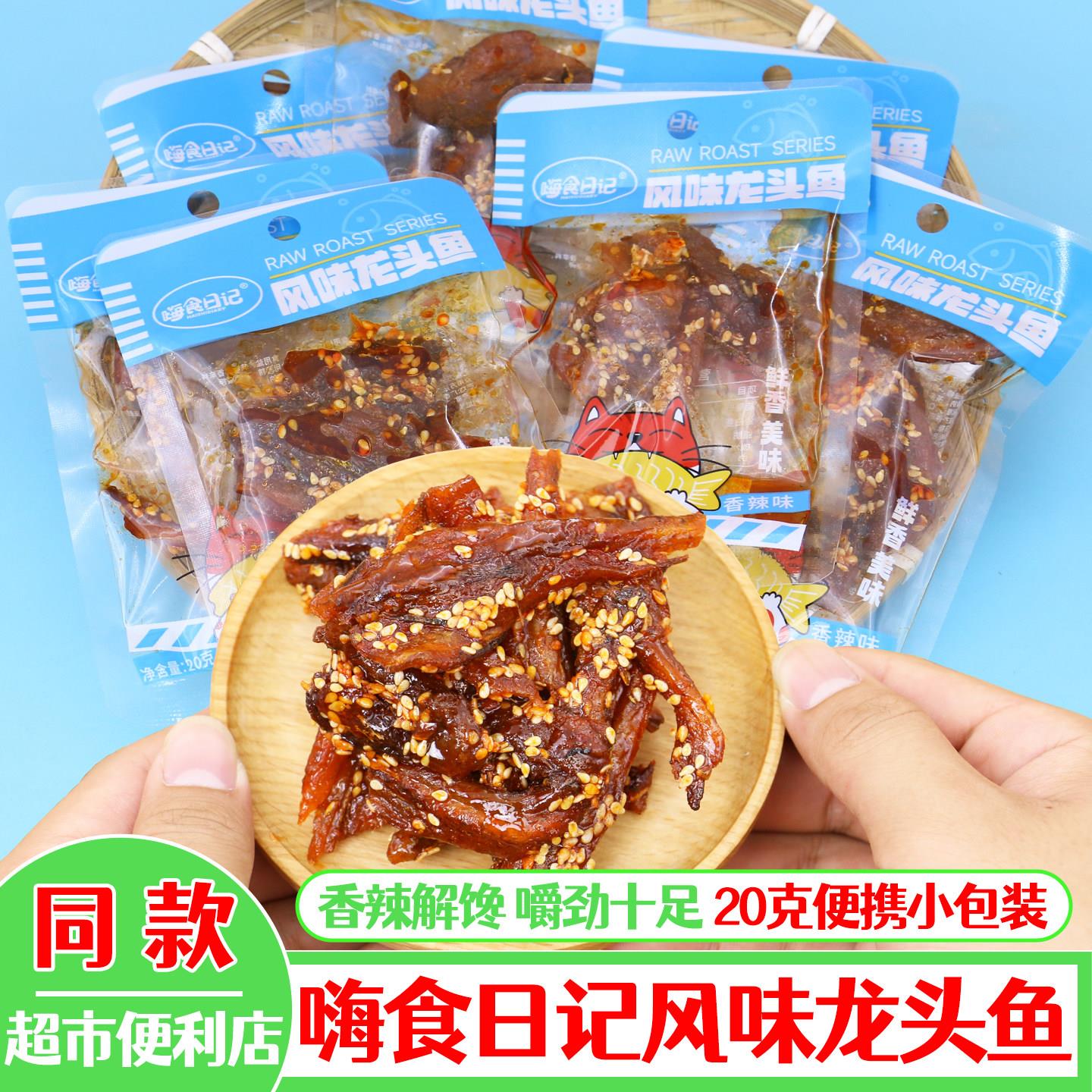 开袋即食风味龙头鱼香辣小鱼仔小鱼干休闲小吃零食鱼货20g小包装