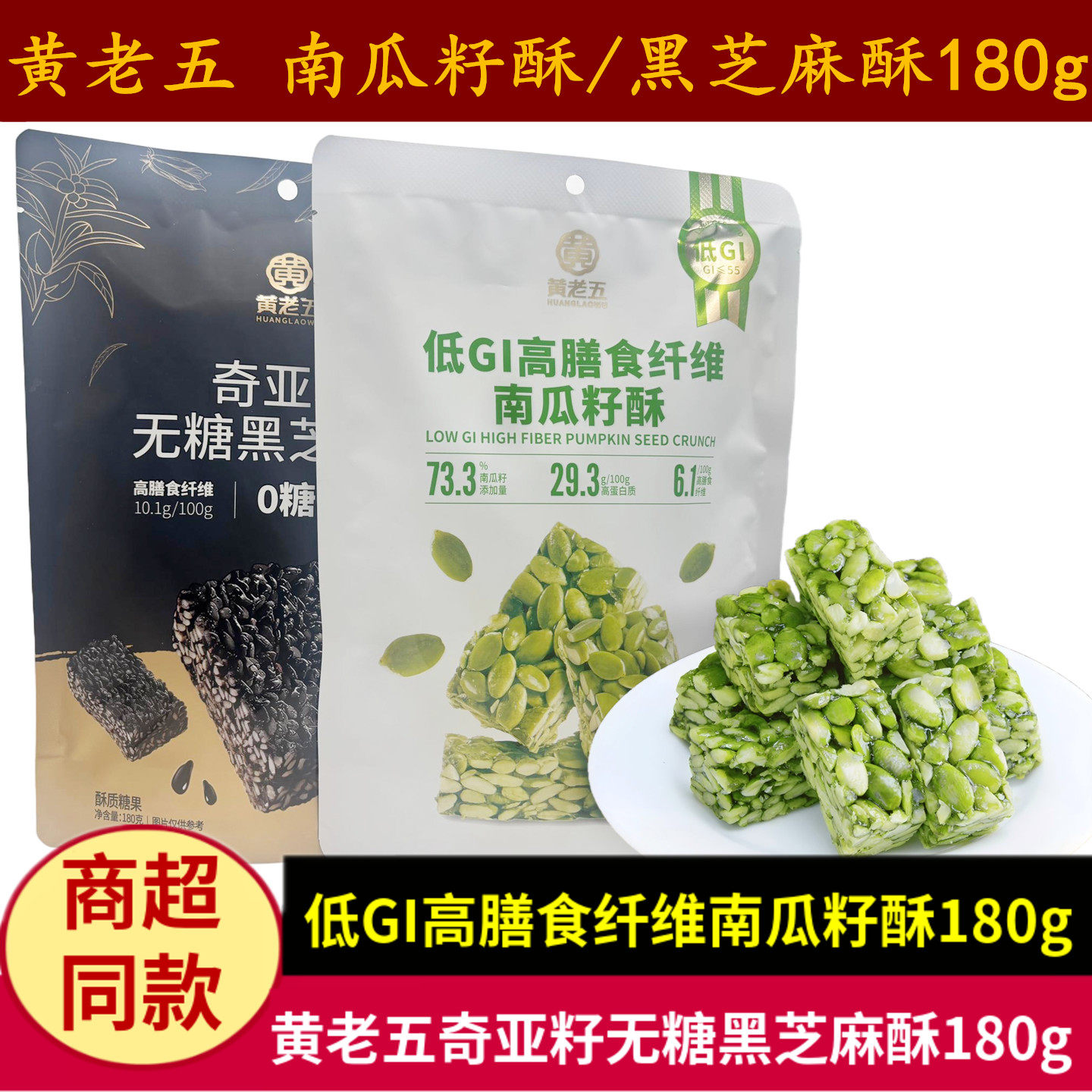 黄老五奇亚籽黑芝麻酥低GI