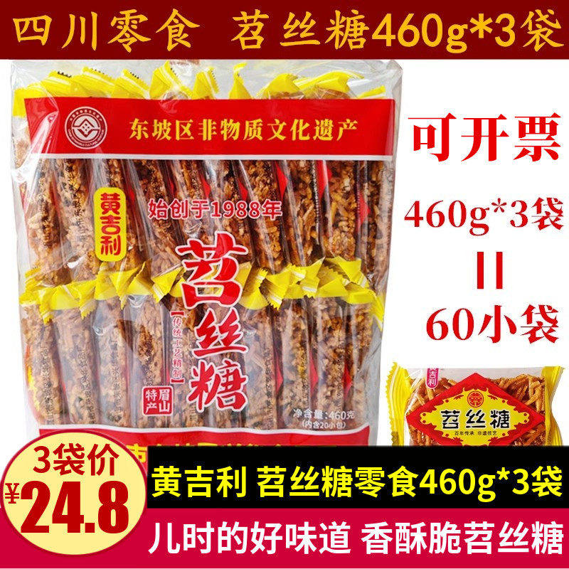 黄吉利苕丝糖460g*3袋(60小包)四川眉山特产儿时零食杂粮红薯酥饼