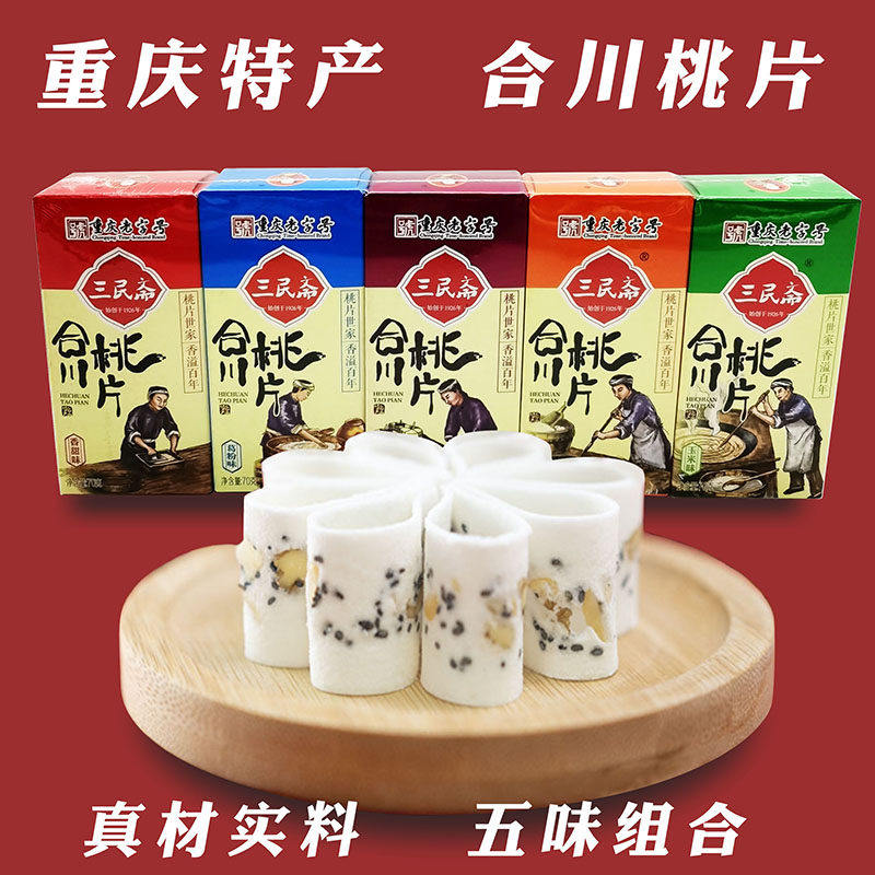 重庆特产合川桃片三民斋7
