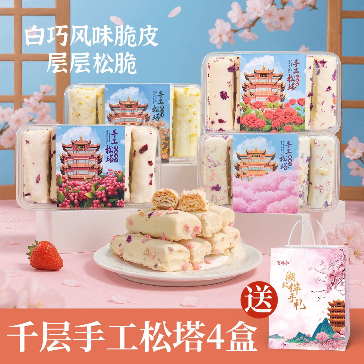 武汉樱花糕伴手礼工松塔仔
