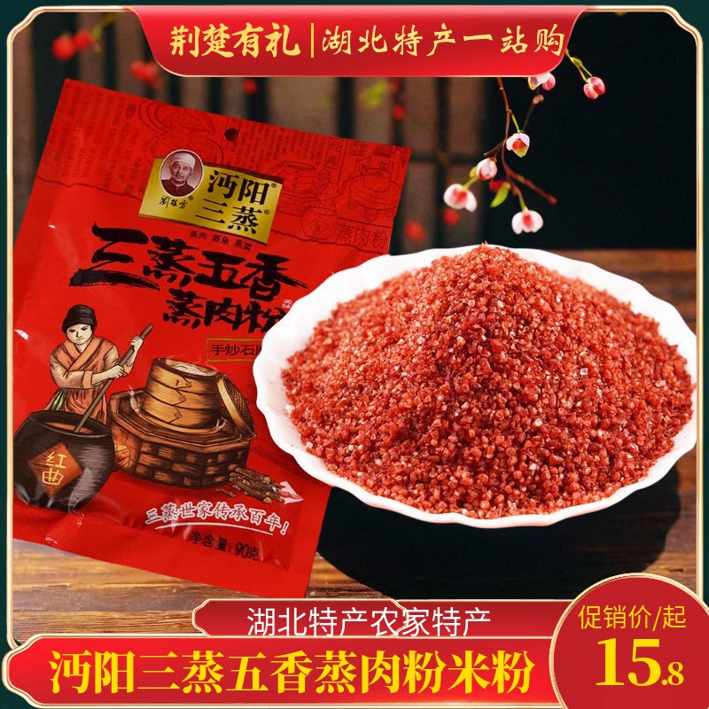 沔阳三蒸五香肉粉米正宗湖
