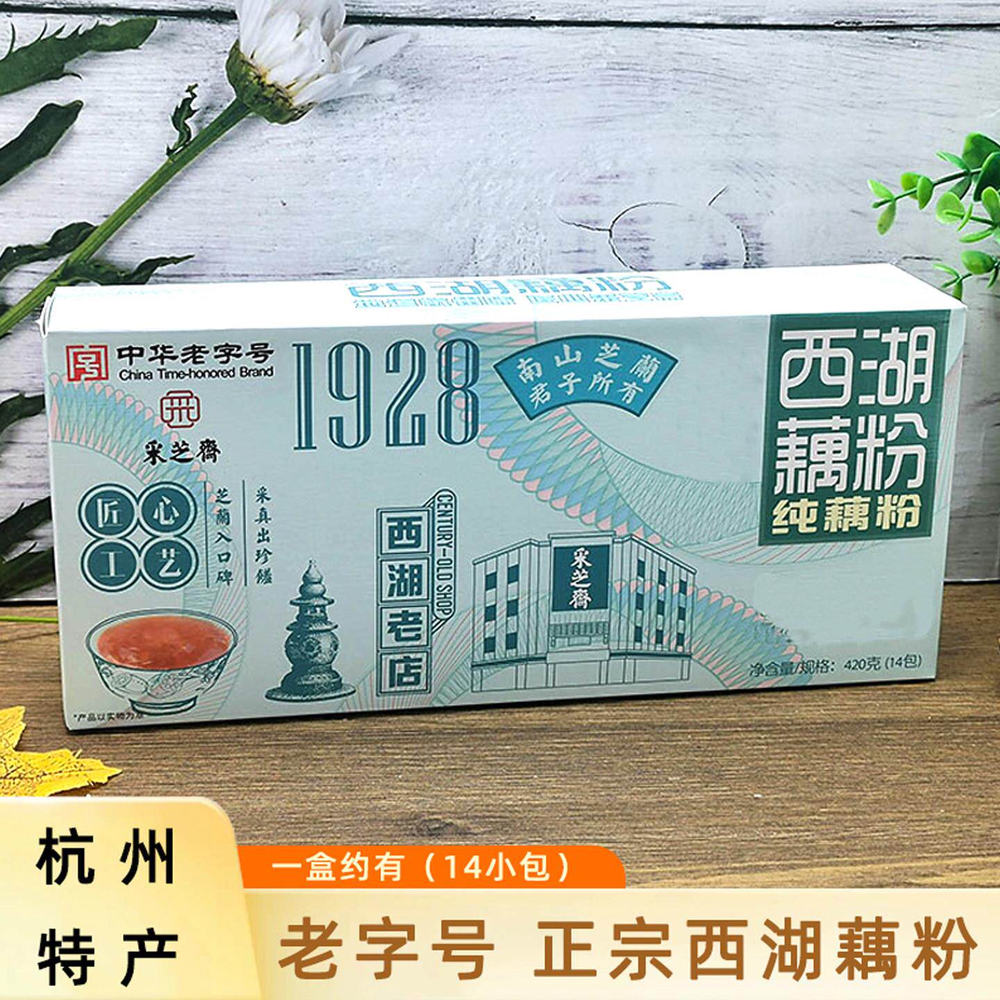 采芝斋正宗西湖藕粉杭州特