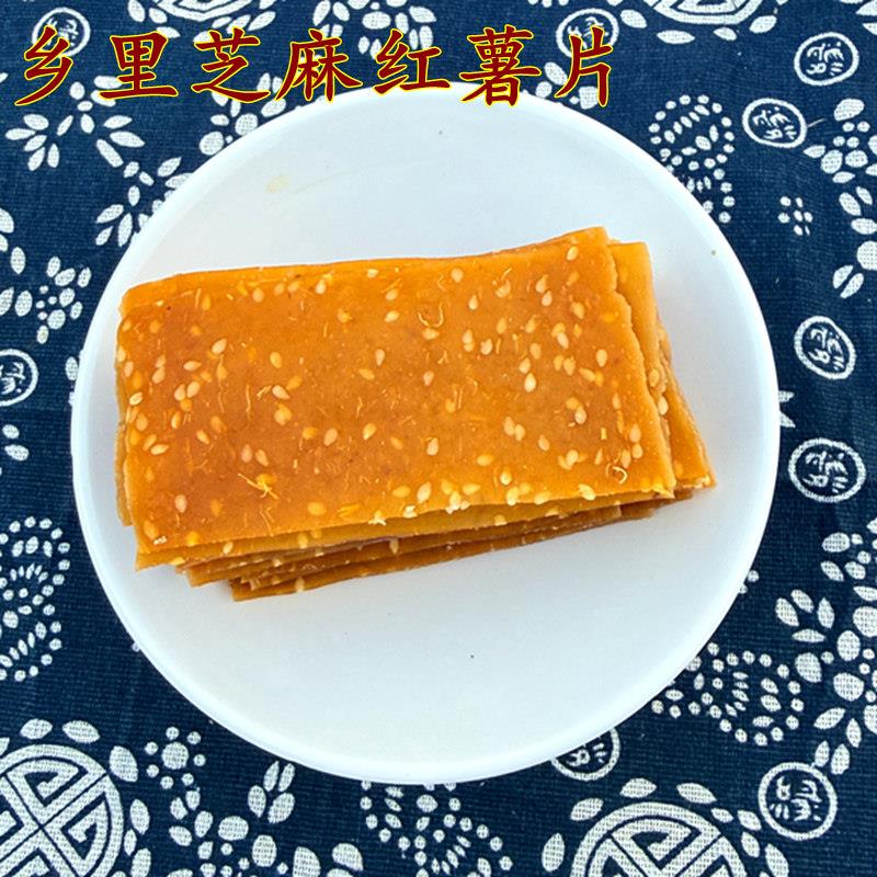 湖南特产农家自制金桔芝麻红薯片红薯乾地瓜干芝麻孕妇零食包邮