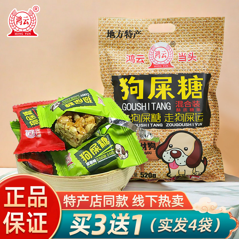 鸿云狗屎糖混合装520g四川