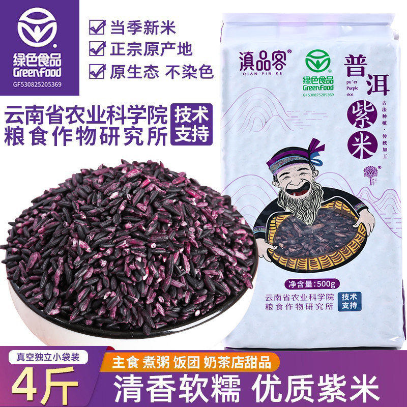 云南墨江正宗紫米血糯新雪