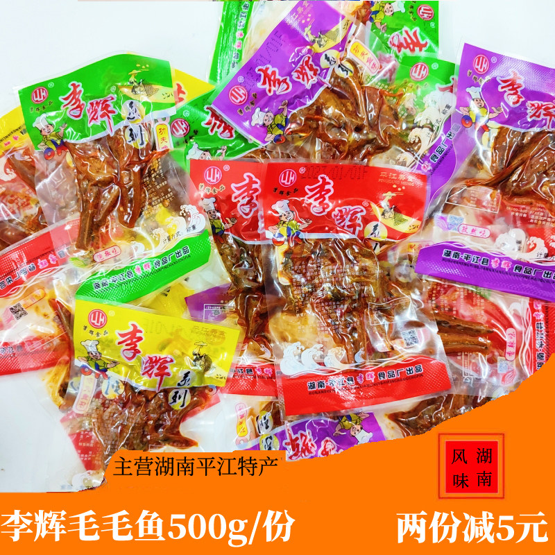 李辉毛鱼散装称重小包即食