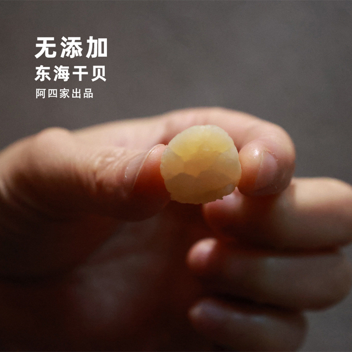 阿四出品 | 东海干贝 瑶柱 淡干原生态海产品300g 不漂白不添加