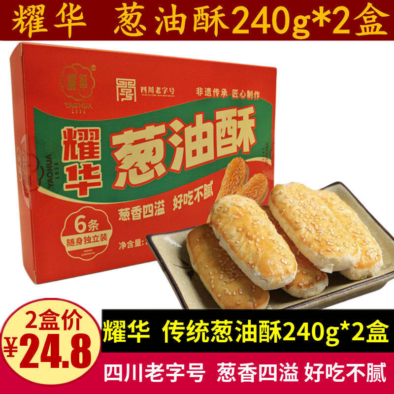耀华葱油酥240g四川特产成
