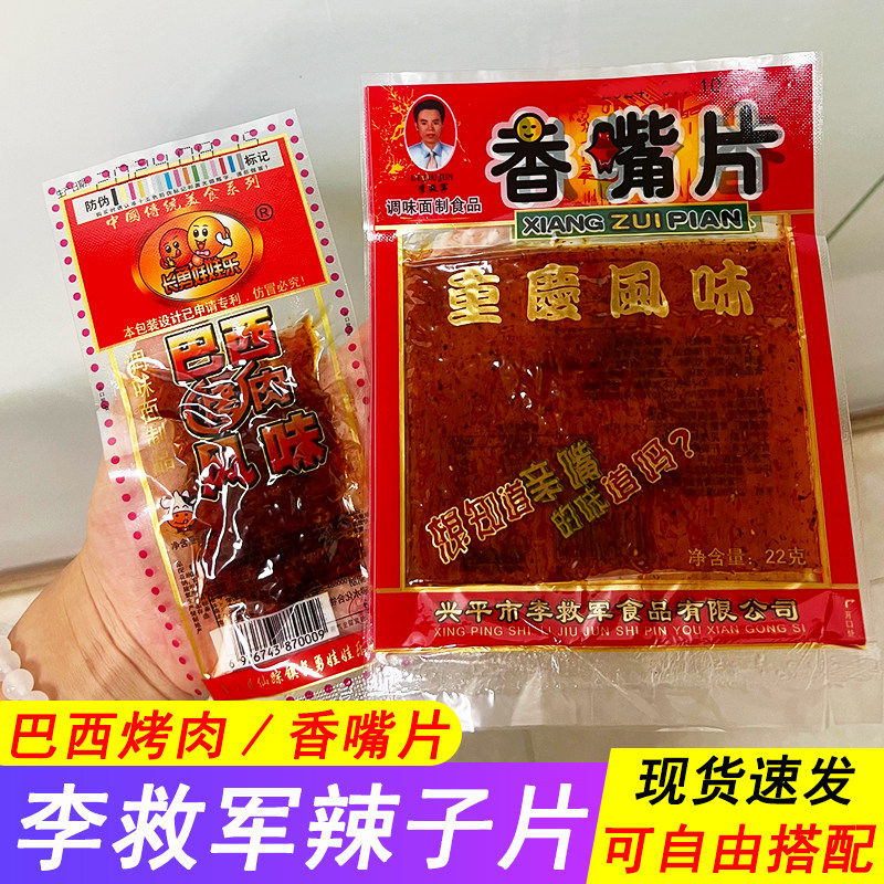 陜西特产李救军亲巴西烤肉嘴片大礼包8090后怀旧儿零食麻辣条包邮