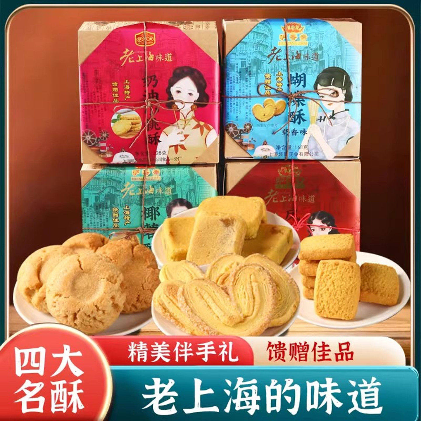 上海特产四大名酥老式传统