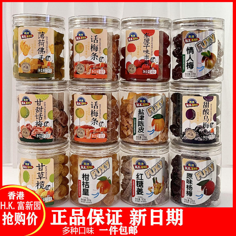 香港富新园果干凉果类蜂蜜陈皮杨梅盐津提子大樱桃话梅条情人梅