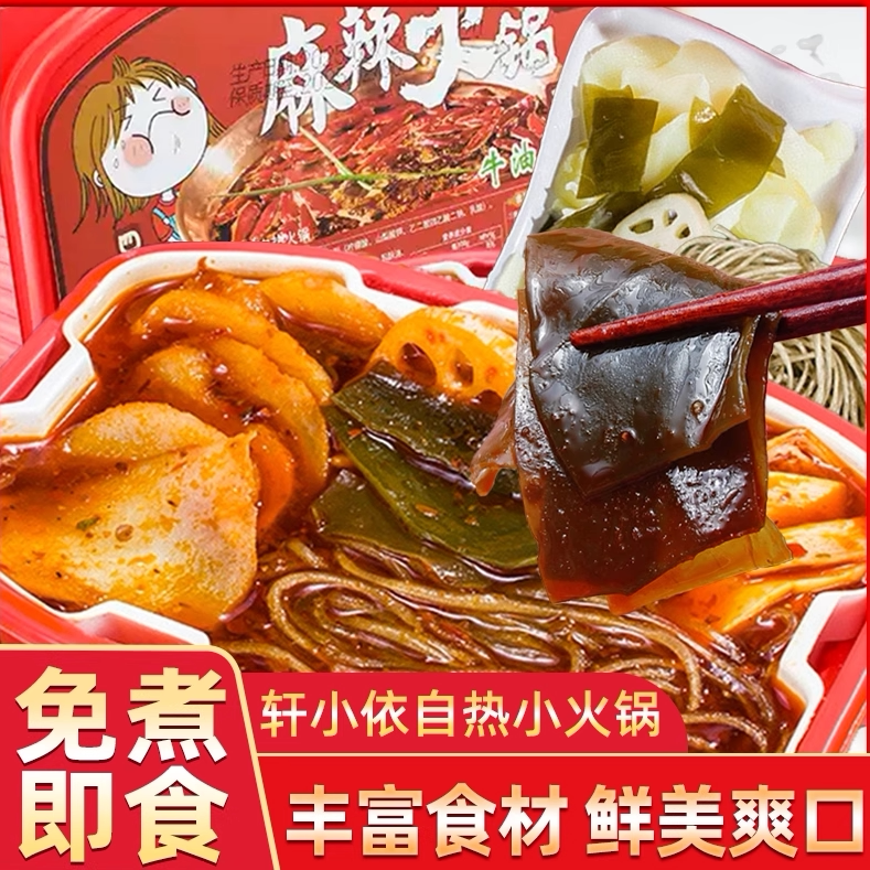 免煮即食轩小依自热火锅踏