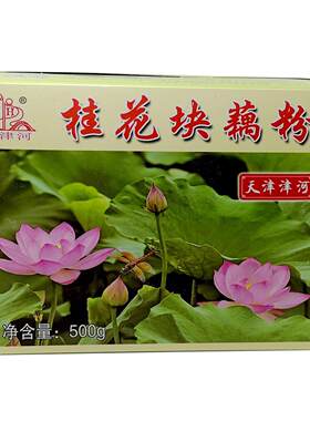 天津津河桂花藕粉 500g块状藕粉 怀旧老味道早餐冲饮