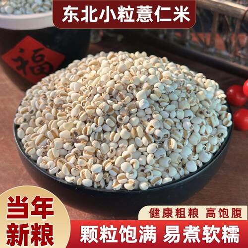 [真空装]新鲜小薏米东北薏仁米农家新货苡仁米中药材五谷杂粮泡水