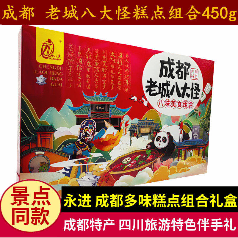 永进成都老城八大怪450g四