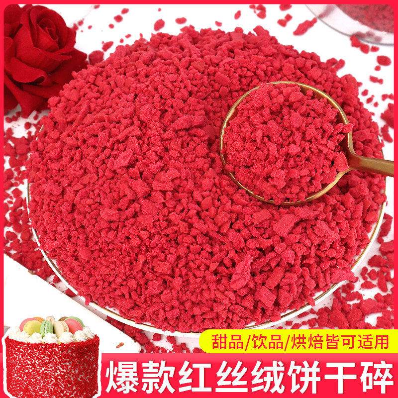 红丝绒饼干碎烘焙专用木糠