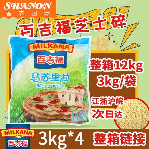 法国百吉福芝士碎马苏里拉奶酪条原装3KG*4袋香浓拉丝披萨商家用